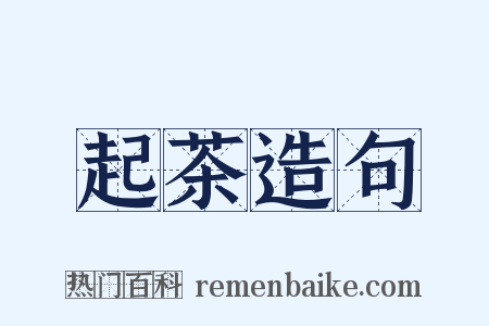 起茶造句是什么意思的图片